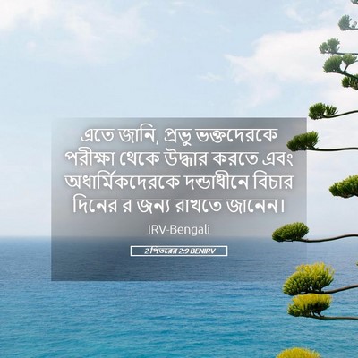 Picture 05 - 2 পিতরের 2:9 BENIRV - এতে জানি, প্রভু - Bible Verse Picture