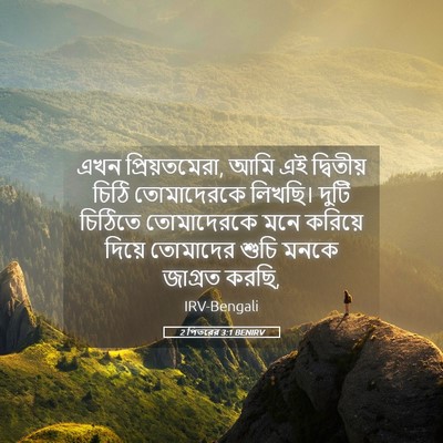 Picture 05 - 2 পিতরের 3:1 BENIRV - এখন প্রিয়তমেরা, - Bible Verse Picture