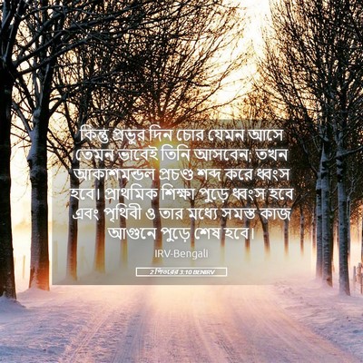 Picture 05 - 2 পিতরের 3:10 BENIRV - কিন্তু প্রভুর দিন - Bible Verse Picture