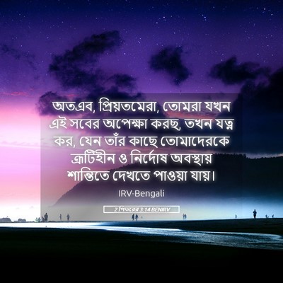 Picture 05 - 2 পিতরের 3:14 BENIRV - অতএব, প্রিয়তমেরা, - Bible Verse Picture