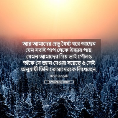 Picture 05 - 2 পিতরের 3:15 BENIRV - আর আমাদের প্রভু - Bible Verse Picture