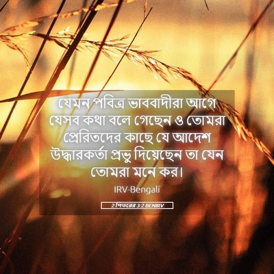 Picture 05 - 2 পিতরের 3:2 BENIRV - যেমন পবিত্র - Bible Verse Picture