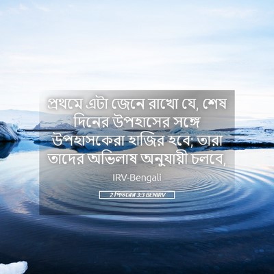 Picture 05 - 2 পিতরের 3:3 BENIRV - প্রথমে এটা জেনে - Bible Verse Picture