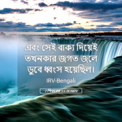 Picture 05 - 2 পিতরের 3:6 BENIRV - এবং সেই বাক্য - Bible Verse Picture