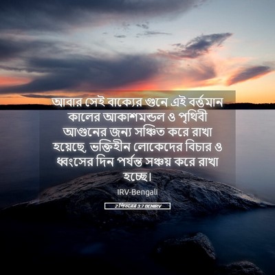 Picture 05 - 2 পিতরের 3:7 BENIRV - আবার সেই বাক্যের - Bible Verse Picture