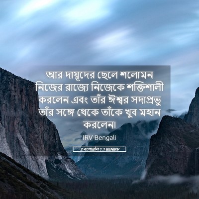 Picture 05 - 2 বংশাৱলি 1:1 BENIRV - আর দায়ূদের ছেলে - Bible Verse Picture