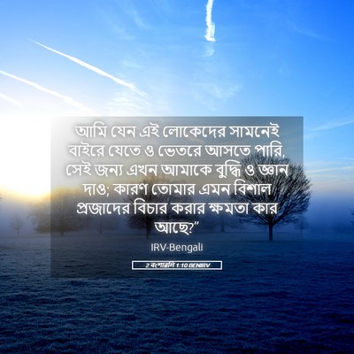 Picture 05 - 2 বংশাৱলি 1:10 BENIRV - আমি যেন এই লোকেদের - Bible Verse Picture