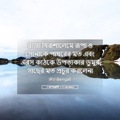 Picture 05 - 2 বংশাৱলি 1:15 BENIRV - রাজা যিরূশালেমে - Bible Verse Picture