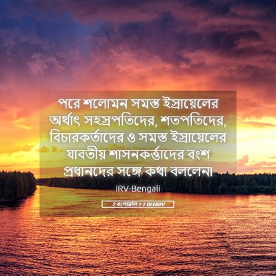 Picture 05 - 2 বংশাৱলি 1:2 BENIRV - পরে শলোমন সমস্ত - Bible Verse Picture