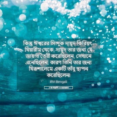 Picture 05 - 2 বংশাৱলি 1:4 BENIRV - কিন্তু ঈশ্বরের - Bible Verse Picture