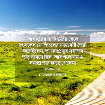 Picture 05 - 2 বংশাৱলি 1:5 BENIRV - আর হূরের নাতি ঊরির - Bible Verse Picture