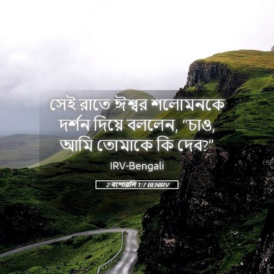 Picture 05 - 2 বংশাৱলি 1:7 BENIRV - সেই রাতে ঈশ্বর - Bible Verse Picture