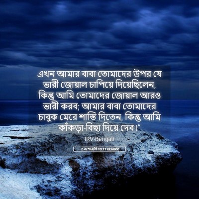 Picture 05 - 2 বংশাৱলি 10:11 BENIRV - এখন আমার বাবা - Bible Verse Picture