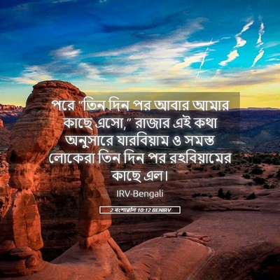 Picture 05 - 2 বংশাৱলি 10:12 BENIRV - পরে “তিন দিন পর - Bible Verse Picture