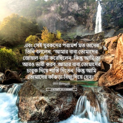 Picture 05 - 2 বংশাৱলি 10:14 BENIRV - এবং সেই যুবকদের - Bible Verse Picture