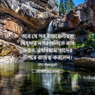 Picture 05 - 2 বংশাৱলি 10:17 BENIRV - তবে যে সব - Bible Verse Picture