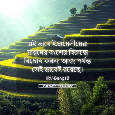 Picture 05 - 2 বংশাৱলি 10:19 BENIRV - এই ভাবে - Bible Verse Picture