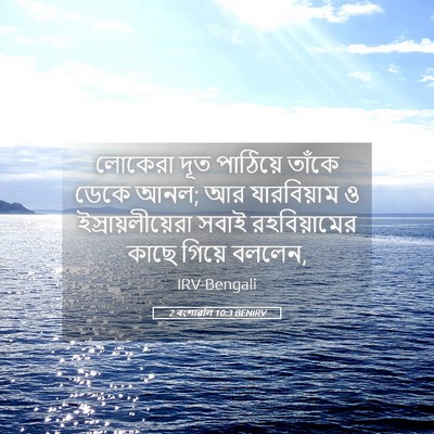Picture 05 - 2 বংশাৱলি 10:3 BENIRV - লোকেরা দূত - Bible Verse Picture