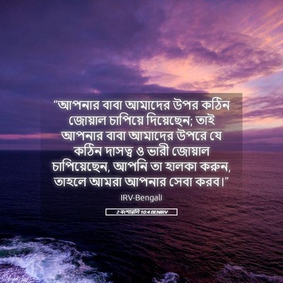 Picture 05 - 2 বংশাৱলি 10:4 BENIRV - “আপনার বাবা - Bible Verse Picture