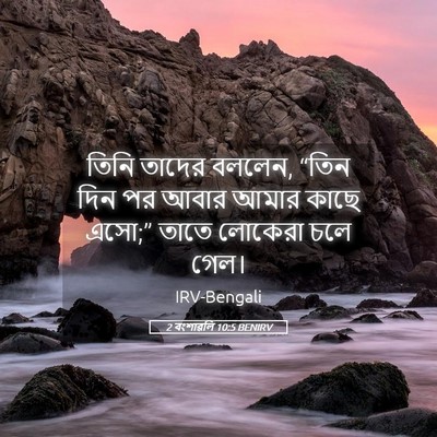 Picture 05 - 2 বংশাৱলি 10:5 BENIRV - তিনি তাদের বললেন, - Bible Verse Picture