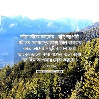 Picture 05 - 2 বংশাৱলি 10:7 BENIRV - তাঁরা তাঁকে বললেন, - Bible Verse Picture