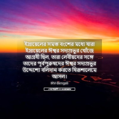 Picture 05 - 2 বংশাৱলি 11:16 BENIRV - ইস্রায়েলের সমস্ত - Bible Verse Picture