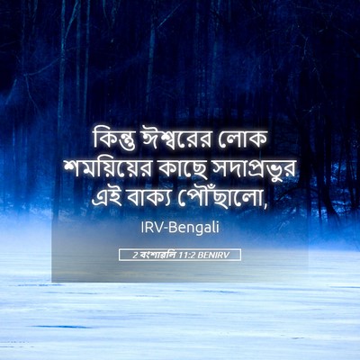 Picture 05 - 2 বংশাৱলি 11:2 BENIRV - কিন্তু ঈশ্বরের - Bible Verse Picture
