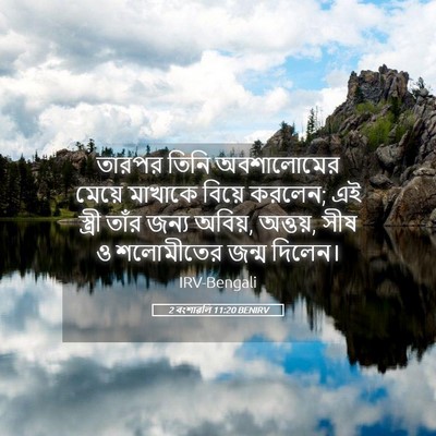 Picture 05 - 2 বংশাৱলি 11:20 BENIRV - তারপর তিনি - Bible Verse Picture