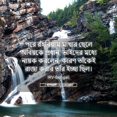Picture 05 - 2 বংশাৱলি 11:22 BENIRV - পরে রহবিয়াম - Bible Verse Picture