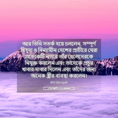 Picture 05 - 2 বংশাৱলি 11:23 BENIRV - আর তিনি সতর্ক হয়ে - Bible Verse Picture