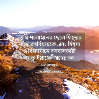Picture 05 - 2 বংশাৱলি 11:3 BENIRV - “তুমি শলোমনের - Bible Verse Picture