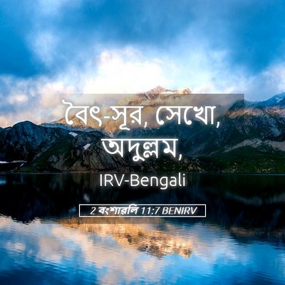 Picture 05 - 2 বংশাৱলি 11:7 BENIRV - বৈৎ-সূর, সেখো, - Bible Verse Picture