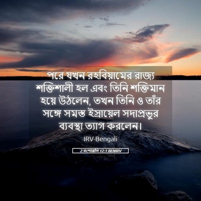 Picture 05 - 2 বংশাৱলি 12:1 BENIRV - পরে যখন - Bible Verse Picture
