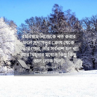 Picture 05 - 2 বংশাৱলি 12:12 BENIRV - রহবিয়াম নিজেকে - Bible Verse Picture
