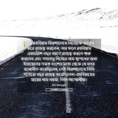 Picture 05 - 2 বংশাৱলি 12:13 BENIRV - রাজা রহবিয়াম - Bible Verse Picture