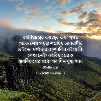 Picture 05 - 2 বংশাৱলি 12:15 BENIRV - রহবিয়ামের কাজের - Bible Verse Picture