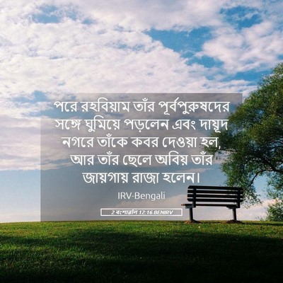 Picture 05 - 2 বংশাৱলি 12:16 BENIRV - পরে রহবিয়াম তাঁর - Bible Verse Picture