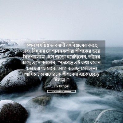 Picture 05 - 2 বংশাৱলি 12:5 BENIRV - তখন শময়িয় - Bible Verse Picture