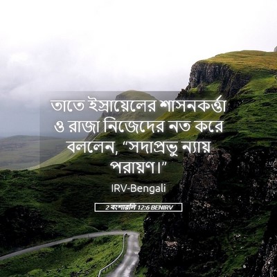 Picture 05 - 2 বংশাৱলি 12:6 BENIRV - তাতে ইস্রায়েলের - Bible Verse Picture