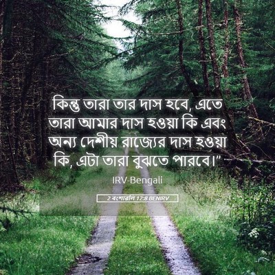 Picture 05 - 2 বংশাৱলি 12:8 BENIRV - কিন্তু তারা তার - Bible Verse Picture