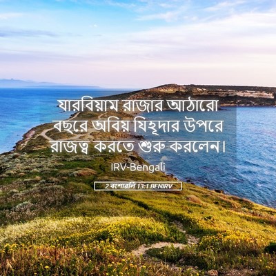 Picture 05 - 2 বংশাৱলি 13:1 BENIRV - যারবিয়াম রাজার - Bible Verse Picture