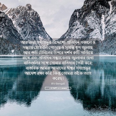 Picture 05 - 2 বংশাৱলি 13:11 BENIRV - আর তারা সদাপ্রভুর - Bible Verse Picture