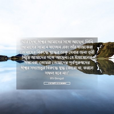Picture 05 - 2 বংশাৱলি 13:12 BENIRV - আর দেখ, ঈশ্বর - Bible Verse Picture
