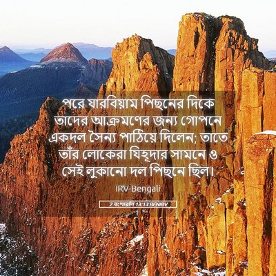 Picture 05 - 2 বংশাৱলি 13:13 BENIRV - পরে যারবিয়াম - Bible Verse Picture