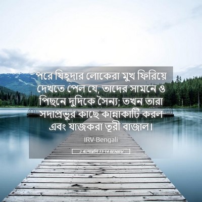 Picture 05 - 2 বংশাৱলি 13:14 BENIRV - পরে যিহূদার - Bible Verse Picture