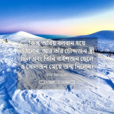 Picture 05 - 2 বংশাৱলি 13:21 BENIRV - কিন্তু অবিয় - Bible Verse Picture