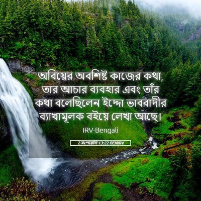 Picture 05 - 2 বংশাৱলি 13:22 BENIRV - অবিয়ের অবশিষ্ট - Bible Verse Picture