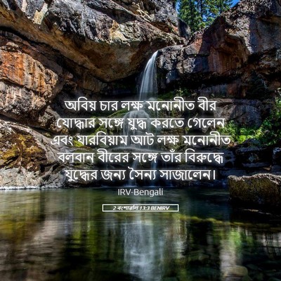 Picture 05 - 2 বংশাৱলি 13:3 BENIRV - অবিয় চার লক্ষ - Bible Verse Picture