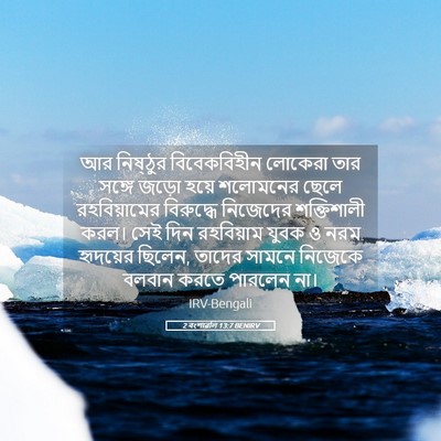 Picture 05 - 2 বংশাৱলি 13:7 BENIRV - আর নিষ্ঠুর - Bible Verse Picture