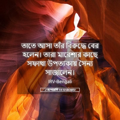Picture 05 - 2 বংশাৱলি 14:10 BENIRV - তাতে আসা তাঁর - Bible Verse Picture